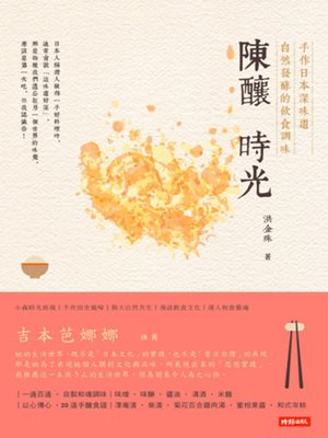 cover image of 陳釀時光